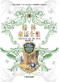 格林童话(下)