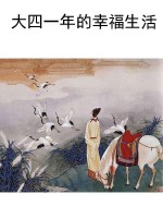 大四一年的幸福生活