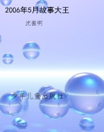 2006年5月故事大王