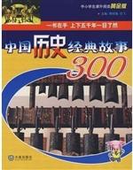世界历史经典故事300