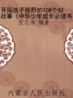 开拓孩子视野的108个