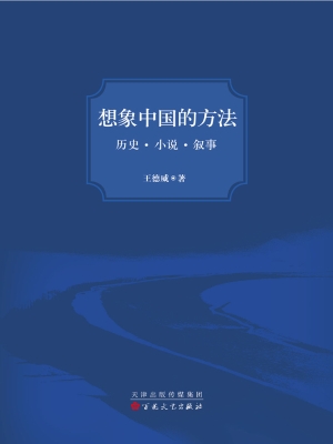 想象中国的方法——历