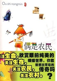 偶是农民
