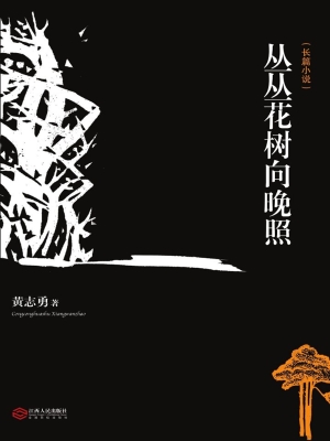 丛丛花树向晚照