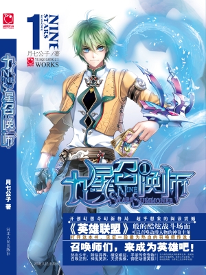 九星召唤师 1