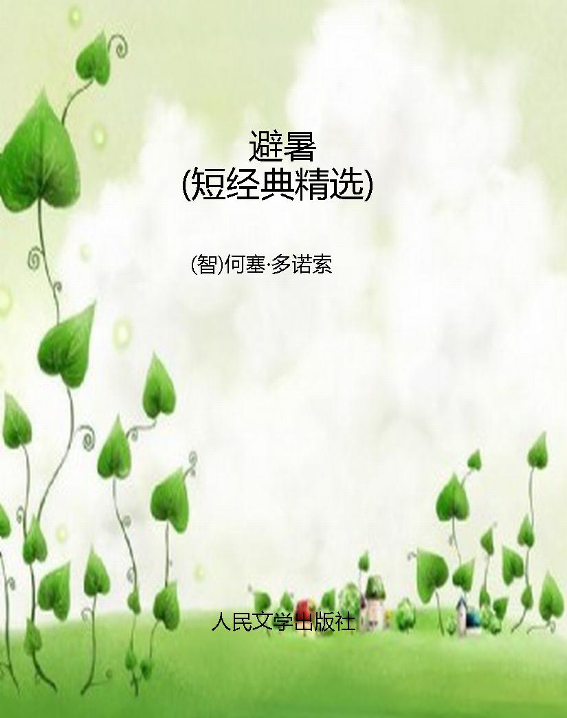 避暑（短经典精选）