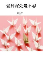 爱到深处是不忍
