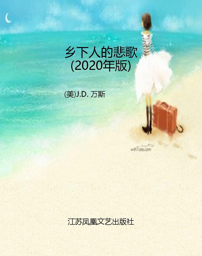 乡下人的悲歌（2020年版