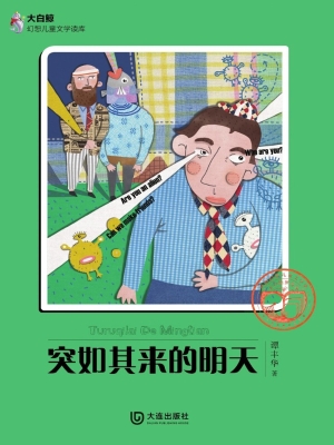 突如其来的明天