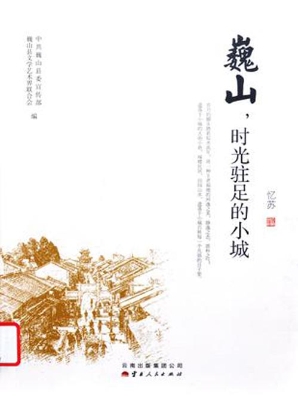 巍山，时光驻足的小城