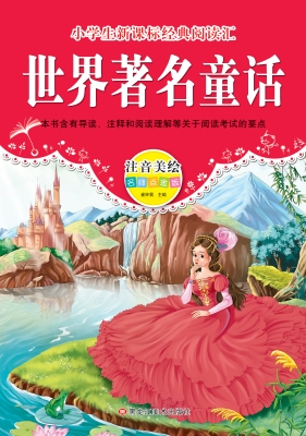 世界著名童话