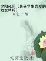 夕阳残照（最受学生喜爱