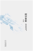 阿尔卑斯（第三辑）