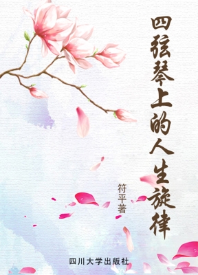 四弦琴上的人生旋律