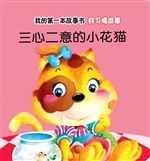 好习惯故事·三心二意