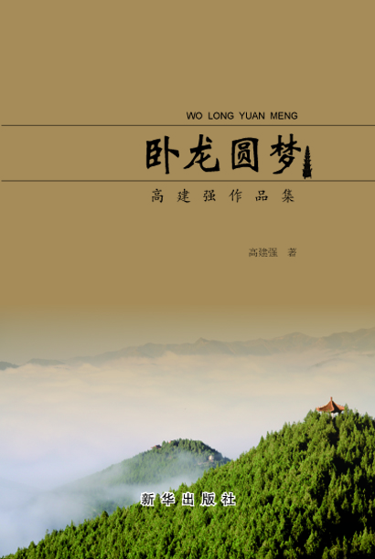 卧龙圆梦——高建强作