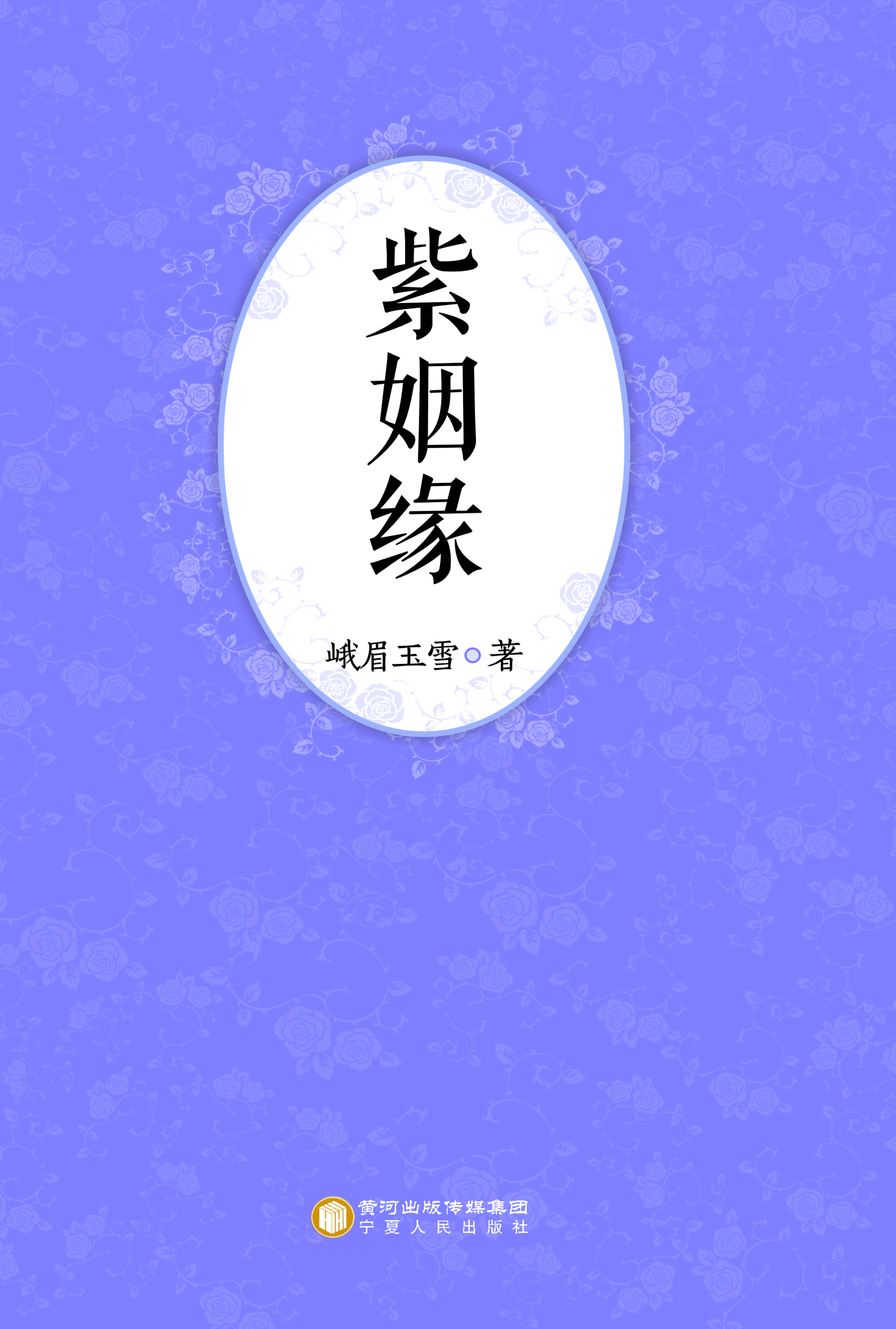 紫姻缘