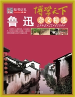 鲁迅杂文精选