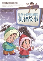 让孩子聪明伶俐的机智