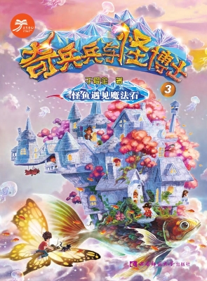 怪鱼遇见魔法石 3