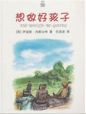 想做好孩子