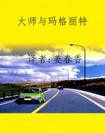 大师与玛格丽特