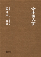 葛浩文文集——论中国