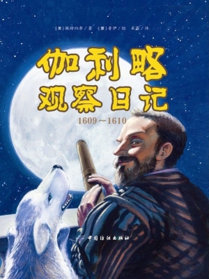 伽利略观察日记（1609-1