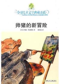 全球儿童文学典藏书系