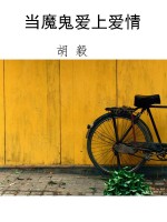 当魔鬼爱上爱情