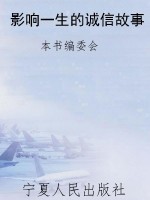 影响一生的诚信故事