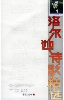 洛尔迦诗歌精选