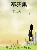 寒灰集
