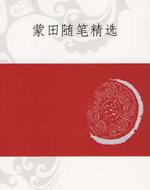 蒙田随笔精选