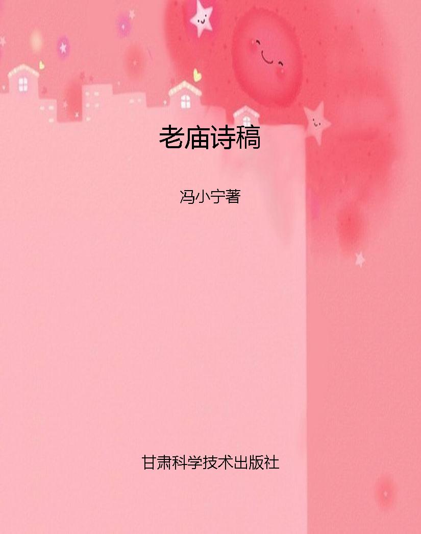 老庙诗稿