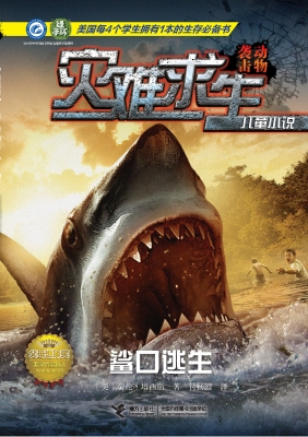 鲨口逃生