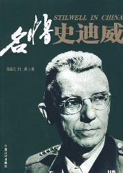 名将史迪威
