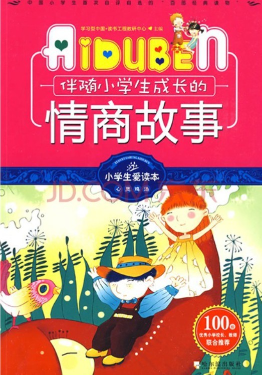 小学生爱读本——伴随