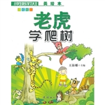 语文大王：老虎学爬树（注