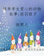培养学生爱心的动物故
