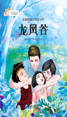 丝路传奇之热血少年—