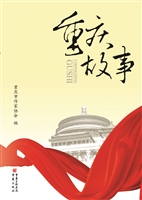 重庆故事