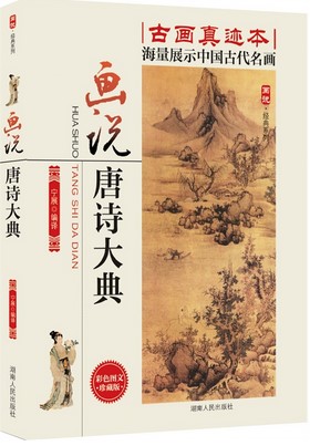 画说唐诗大典