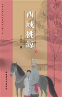 西域桃源