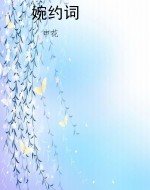 婉约词