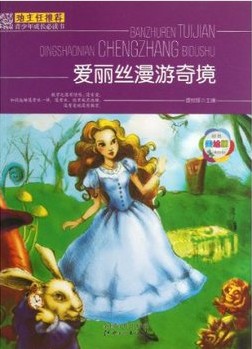 班主任推荐·爱丽丝漫