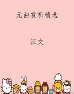 元曲赏析精选