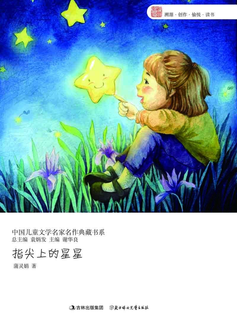 指尖上的星星