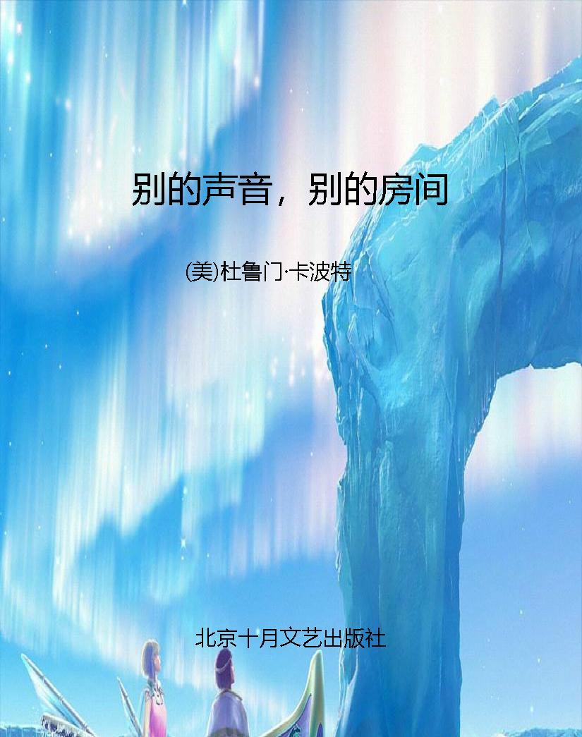 别的声音，别的房间