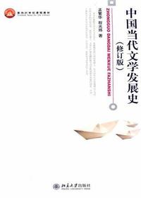 中国当代文学发展史（修